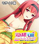 男の娘学園ハーレムライフ！ ～女装男子に囲まれて、俺の息子はもう限界…！～ モザイク版