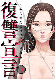 復讐宣言～やられた恨みは100倍返し～