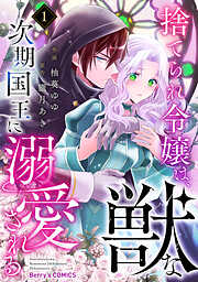 【期間限定　試し読み増量版】捨てられ令嬢は、獣な次期国王に溺愛される1巻