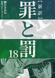 【期間限定　試し読み増量版】新訳罪と罰