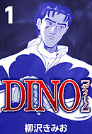 【期間限定　無料お試し版】DINO