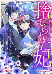 【期間限定　試し読み増量版】捨てられた妃　めでたく離縁が成立したので出ていったら、竜国の王太子からの溺愛が待っていました1巻