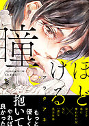 【期間限定　試し読み増量版】ほどける瞳