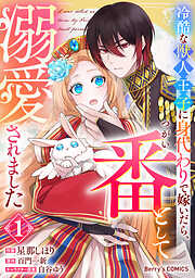 【期間限定　試し読み増量版】冷酷な獣人王子に身代わりで嫁いだら、番（つがい）として溺愛されました1巻