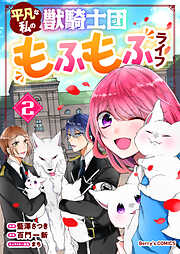 【期間限定　無料お試し版】平凡な私の獣騎士団もふもふライフ