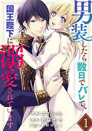 【期間限定　無料お試し版】男装したら数日でバレて、国王陛下に溺愛されています1巻