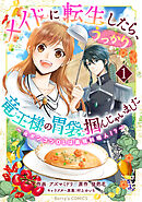 【期間限定　無料お試し版】メイドに転生したら、うっかり竜王様の胃袋掴んじゃいました～元ポンコツOLは最強料理人！？～