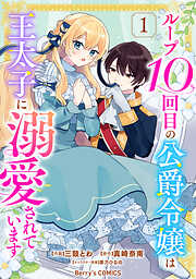 【期間限定　無料お試し版】ループ10回目の公爵令嬢は王太子に溺愛されています