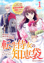 【期間限定　無料お試し版】転生侍女の知恵袋～“自称”人並み会社員でしたが、前世の知識で華麗にお仕えいたします！～