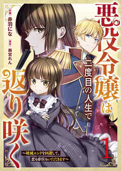 【期間限定　無料お試し版】悪役令嬢は二度目の人生で返り咲く～破滅エンドを回避して、恋も帝位もいただきます～