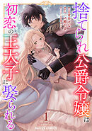 【期間限定　無料お試し版】捨てられ公爵令嬢は初恋の王太子に娶られる