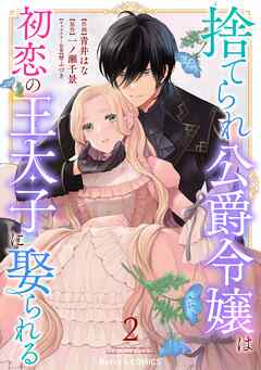 【期間限定　無料お試し版】捨てられ公爵令嬢は初恋の王太子に娶られる