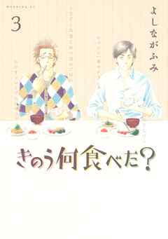 【期間限定　無料お試し版】きのう何食べた？