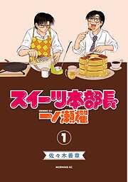 【期間限定　無料お試し版】スイーツ本部長　一ノ瀬櫂（１）