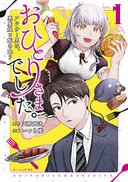 【期間限定　試し読み増量版】おひとりさまでした。　～アラサー男は、悪魔娘と飯を食う～（１）