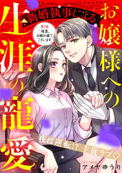 【期間限定　無料お試し版】新婚執事によるお嬢様への生涯の寵愛［ｃｏｍｉｃ　ｔｉｎｔ］　分冊版