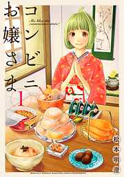 【期間限定　無料お試し版】コンビニお嬢さま