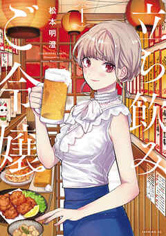 【期間限定　無料お試し版】立ち飲みご令嬢（１）