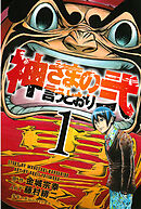 【期間限定　無料お試し版】神さまの言うとおり弐