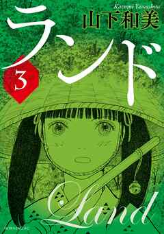 【期間限定　無料お試し版】ランド