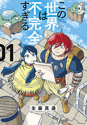 【期間限定　無料お試し版】この世界は不完全すぎる