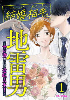 【期間限定　試し読み増量版】結婚相手は地雷男　～サレ妻美波の逆転人生！～