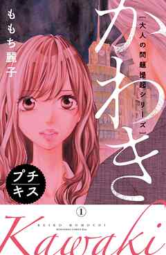 【期間限定　無料お試し版】大人の問題提起シリーズ　かわき　プチキス