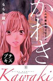 【期間限定　無料お試し版】大人の問題提起シリーズ　かわき　プチキス（１）