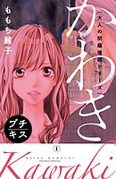 【期間限定　無料お試し版】大人の問題提起シリーズ　かわき　プチキス