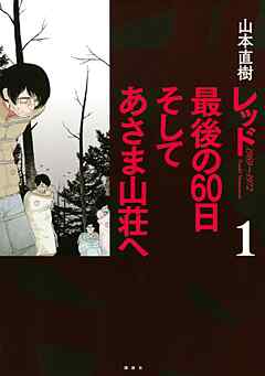 【期間限定　無料お試し版】レッド　最後の６０日　そしてあさま山荘へ