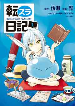 【期間限定　無料お試し版】転スラ日記　転生したらスライムだった件