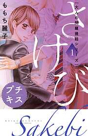 【期間限定　無料お試し版】大人の問題提起シリーズ　さけび　プチキス（１）