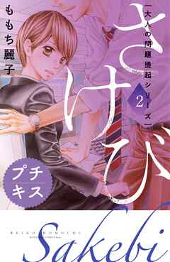 【期間限定　無料お試し版】大人の問題提起シリーズ　さけび　プチキス