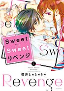 【期間限定　試し読み増量版】Ｓｗｅｅｔ　Ｓｗｅｅｔ　リベンジ