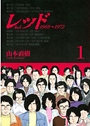 【期間限定　無料お試し版】レッド　１９６９～１９７２