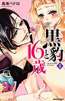 【期間限定　無料お試し版】黒豹と１６歳