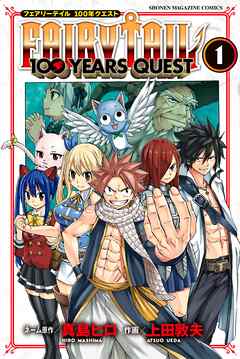 【期間限定　無料お試し版】ＦＡＩＲＹ　ＴＡＩＬ　１００　ＹＥＡＲＳ　ＱＵＥＳＴ