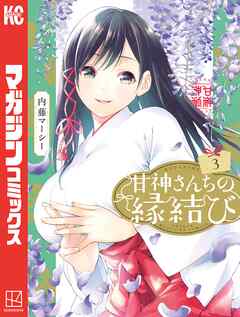 【期間限定　無料お試し版】甘神さんちの縁結び