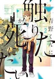 【期間限定　無料お試し版】青野くんに触りたいから死にたい