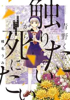 【期間限定　無料お試し版】青野くんに触りたいから死にたい