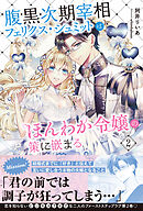 腹黒次期宰相フェリクス・シュミットはほんわか令嬢の策に嵌まる２