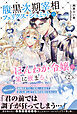 腹黒次期宰相フェリクス・シュミットはほんわか令嬢の策に嵌まる２