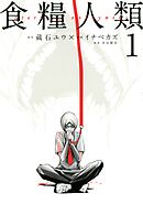 【期間限定　無料お試し版】食糧人類－Ｓｔａｒｖｉｎｇ　Ａｎｏｎｙｍｏｕｓ－