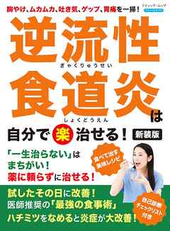 逆流性食道炎は自分で〈楽〉治せる！ 新装版 - ブティック社編集部 - ビジネス・実用書・無料試し読みなら、電子書籍・コミックストア ブックライブ
