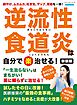 逆流性食道炎は自分で〈楽〉治せる！ 新装版