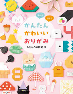 飾れる・使える かんたんかわいいおりがみ