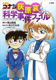 名探偵コナン・学習まんが一覧 - 漫画・ラノベ（小説）・無料試し読みなら、電子書籍・コミックストア ブックライブ