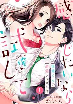 【期間限定　無料お試し版】感じたいなら俺で試して ～後輩くんの溺愛レッスン！？～