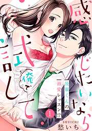 【期間限定　無料お試し版】感じたいなら俺で試して ～後輩くんの溺愛レッスン！？～