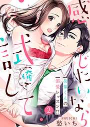 【期間限定　無料お試し版】感じたいなら俺で試して ～後輩くんの溺愛レッスン！？～